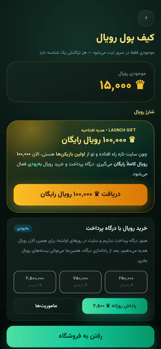 کیف پول رویال با دکمه‌ی دریافت ۱۰۰ هزار رویال رایگان